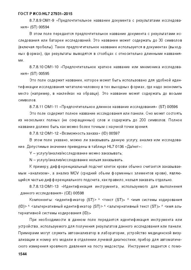 ГОСТ Р ИСО/HL 7 27931-2015, страница 1551